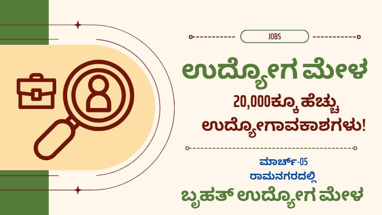 ರಾಮನಗರ ಉದ್ಯೋಗ ಮೇಳ 2026